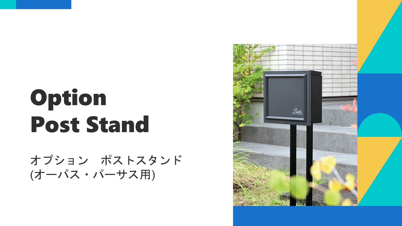【リニューアルのお知らせ】オプション　ポストスタンド