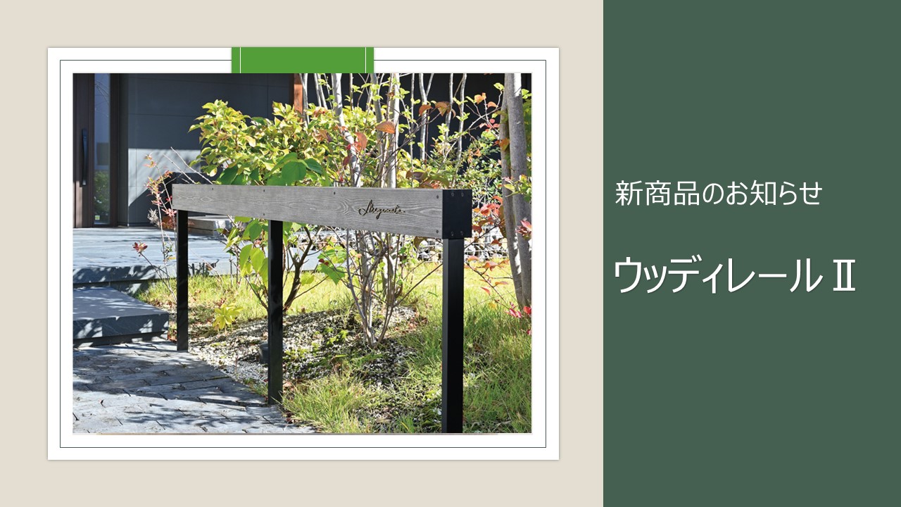 【新商品のお知らせ】ウッディレールⅡ