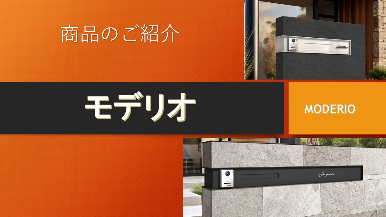 【商品のご紹介】モデリオ