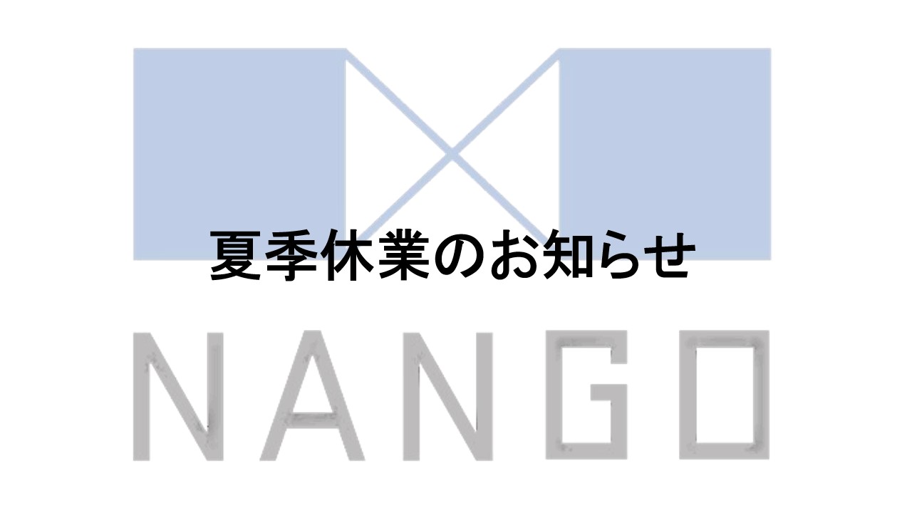 【夏季休業のお知らせ】