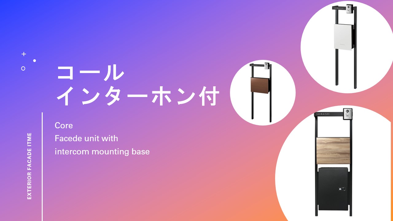 【新タイプのお知らせ】コールインターホン台座付き