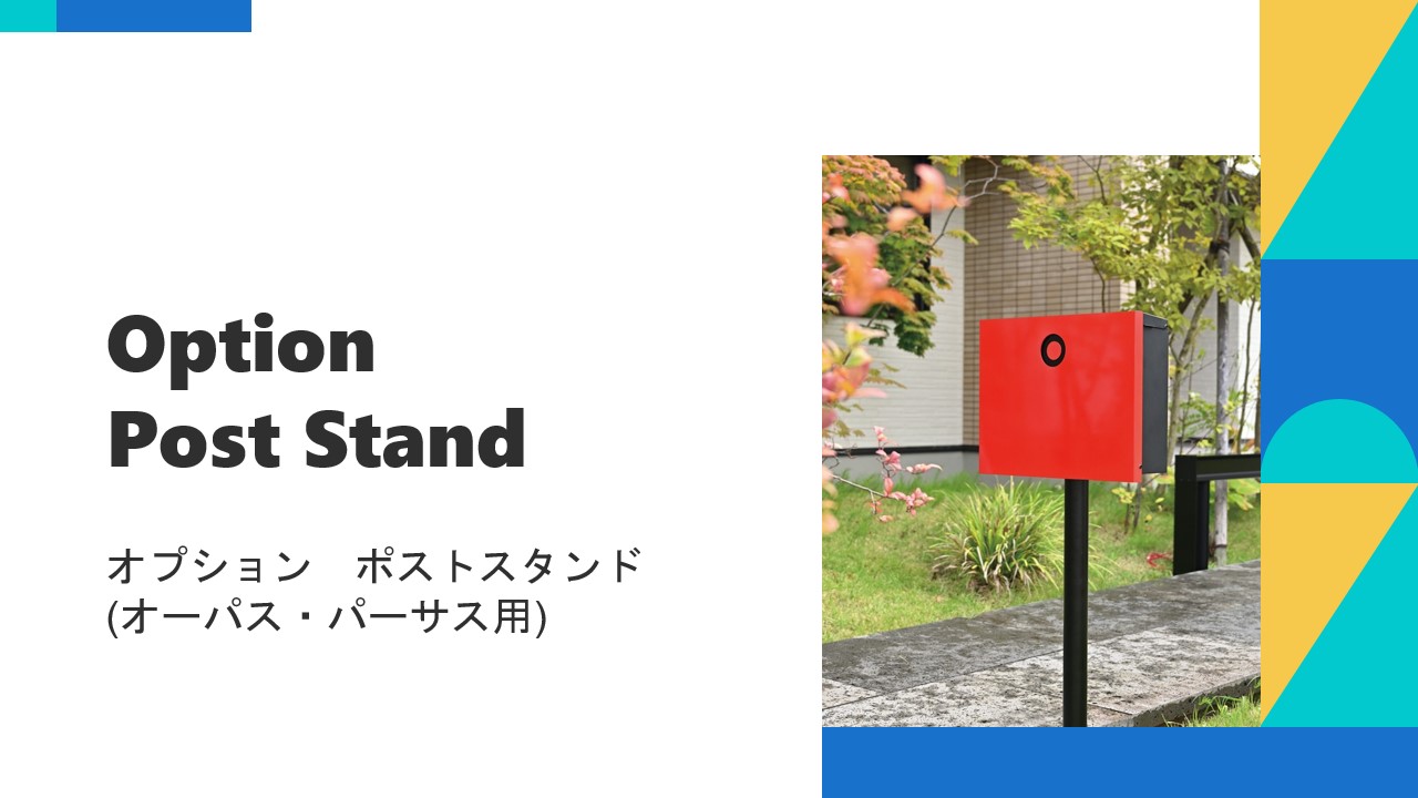 【リニューアルのお知らせ】オプション　ポストスタンド